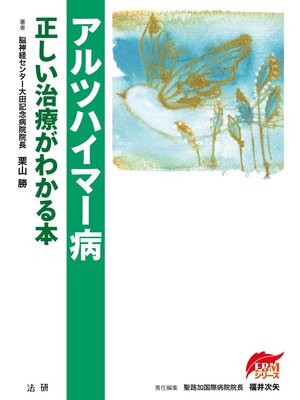 cover image of アルツハイマー病 正しい治療がわかる本